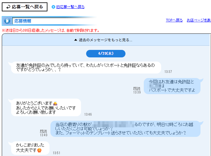 求人媒体の応募のやりとり（実物）