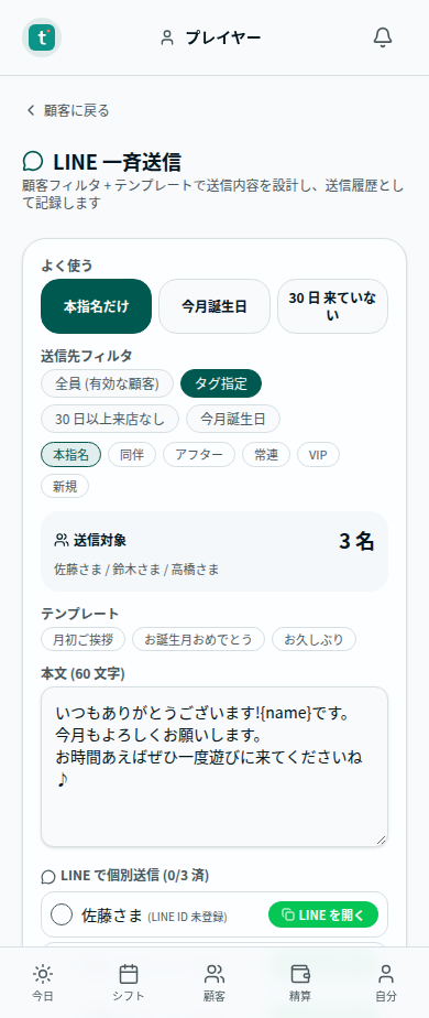 LINE一斉送信の画面。「本指名だけ」で絞り、送信対象が3名になっている(架空のデータ)