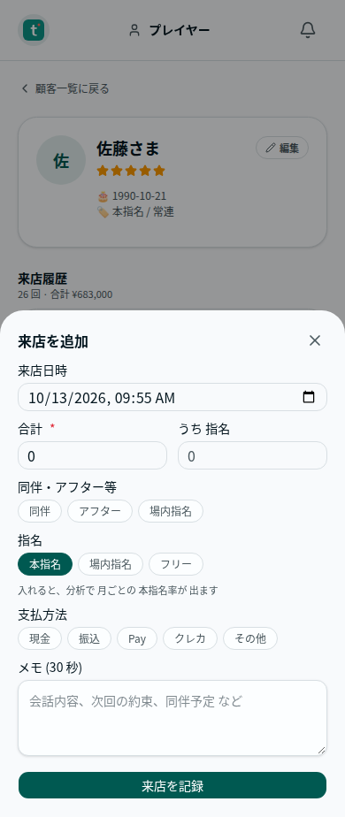 来店を記録する画面。指名の欄(架空のデータ)